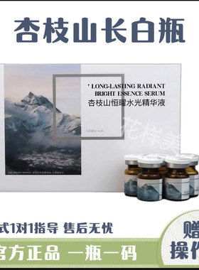 杏枝山长白瓶居家水光正品恒耀长效提亮保湿精华源码有防伪