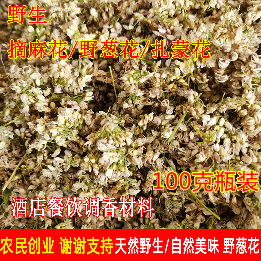 25年新货100克烘干瓶装摘麻花干货野生扎蒙花野葱花麻麻花精品炝
