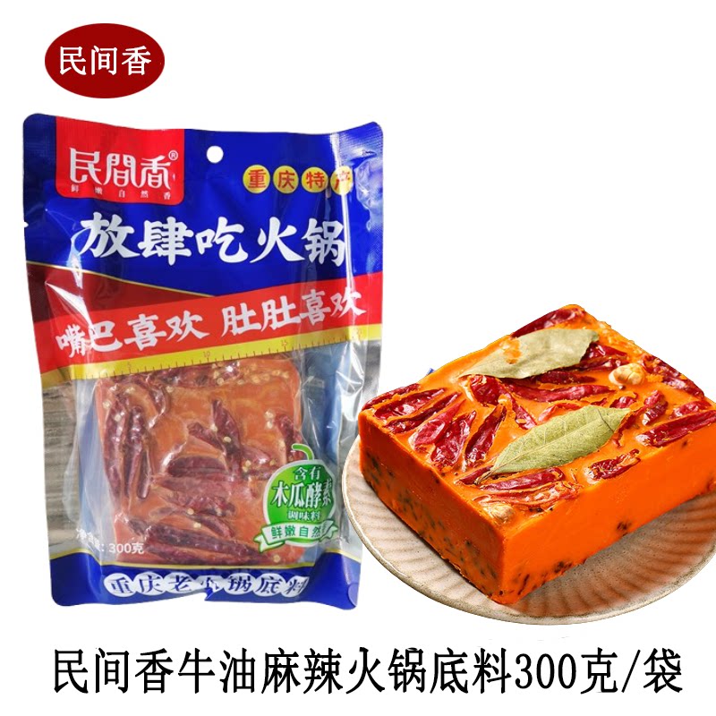 民间香重庆特产牛油火锅底料300克装家用商用四川麻辣香辣大包装