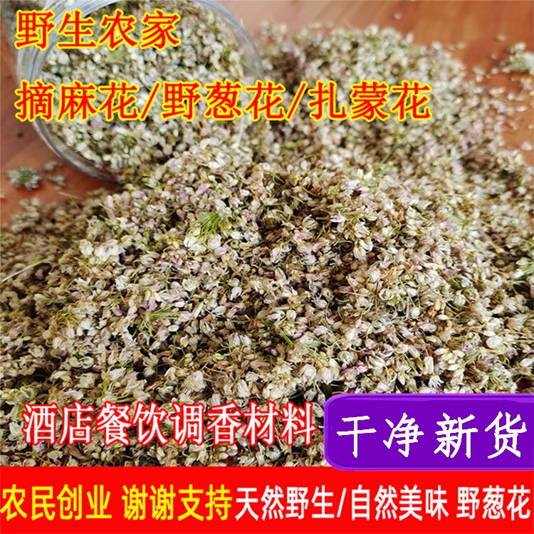 野葱花麻麻花50g袋扎蒙花干葱花扎麻麻花摘蒙花山葱花炝锅调香味