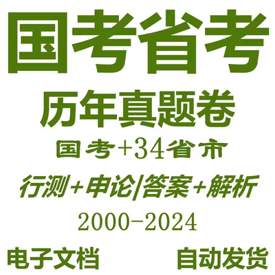 2025国考省考公务员历年真题试卷行测申论电子版档公务员考试资料