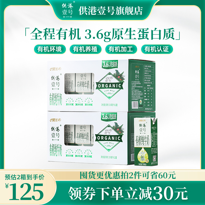 【供港43年】供港壹号有机纯牛奶250ml*12盒*2箱早餐奶有机牧场_咖啡_麦片_冲饮