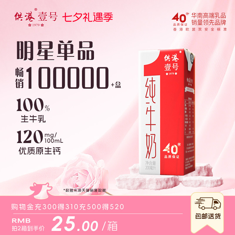 供港壹号纯牛奶200ml*10家庭早餐送礼整箱牛奶营养纯牛奶