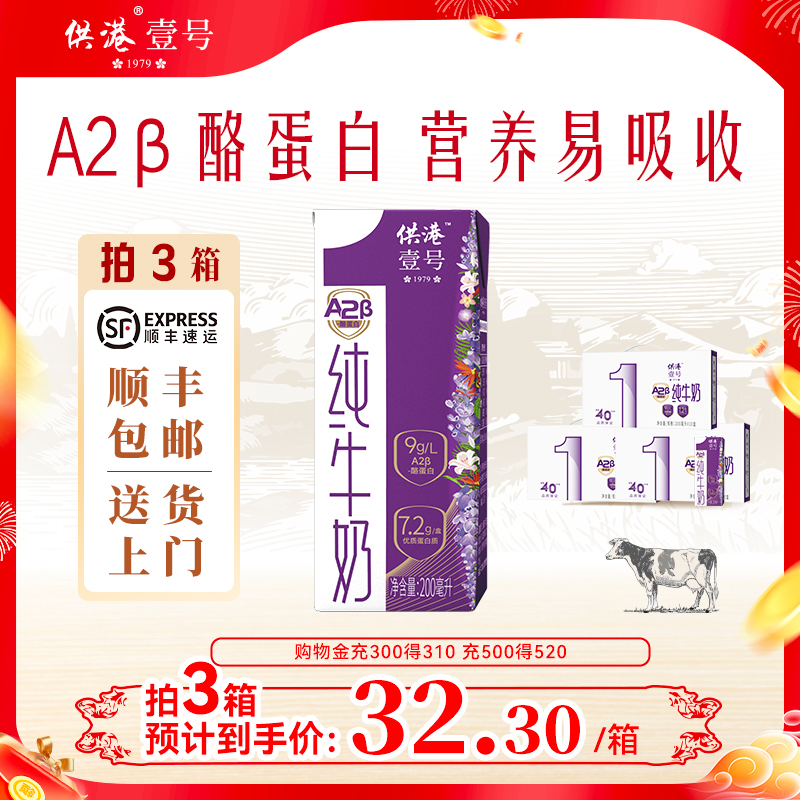 供港壹号牛奶A2纯牛奶200ml*10盒*3箱整箱早餐营养官方正品纯牛奶