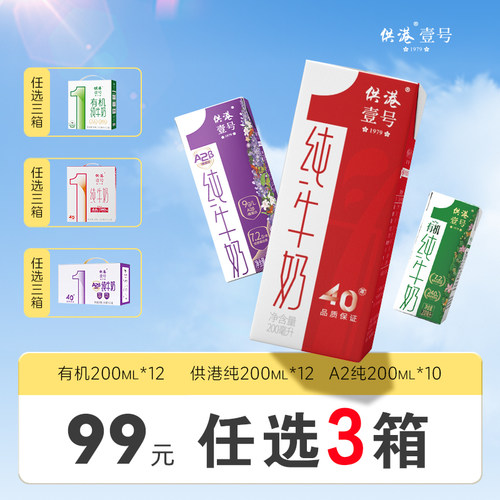 供港壹号有机纯奶200ml