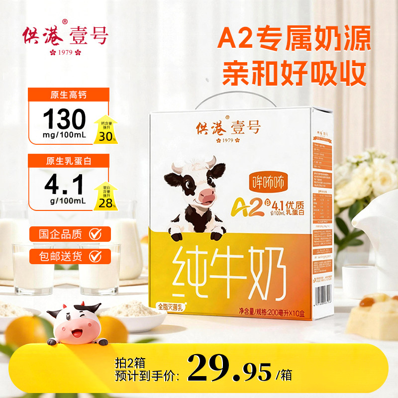 【新品特惠】供港壹号A2β酪蛋白整箱纯牛奶4.1g蛋白高钙200ml*10
