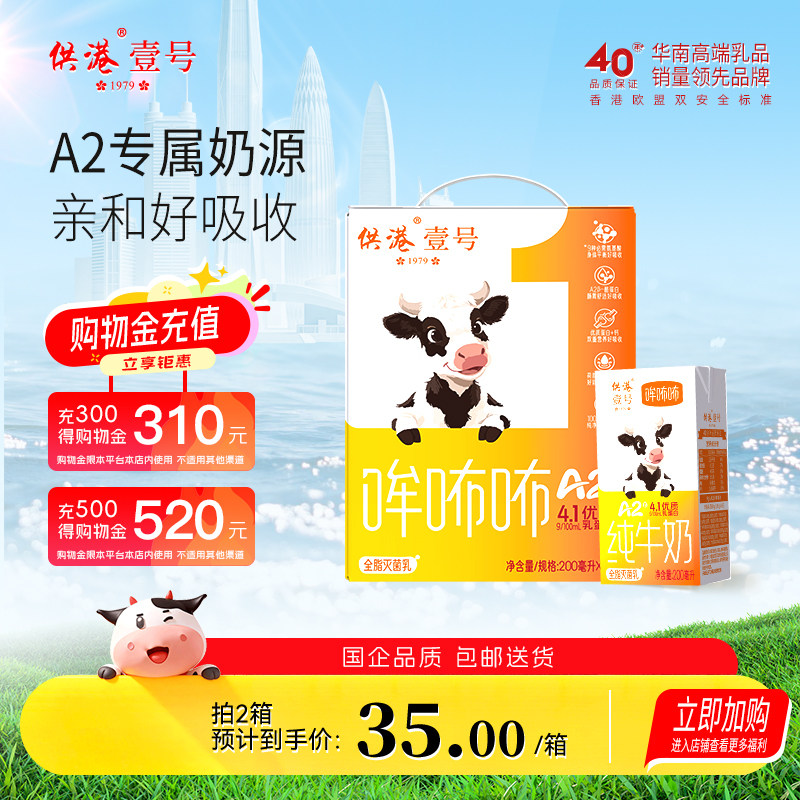 【新品特惠】供港壹号A2β酪蛋白整箱纯牛奶4.1g蛋白高钙200ml*10