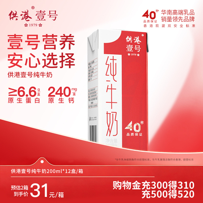 供港壹号全脂纯牛奶200ml营养早餐整箱送礼正品纯牛奶