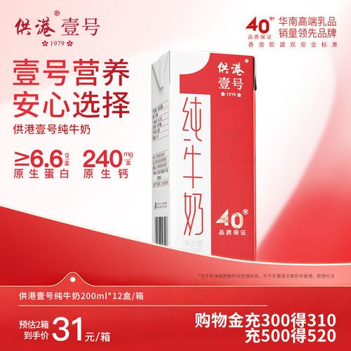 供港壹号全脂纯牛奶200ml营养早餐整箱送礼正品纯牛奶