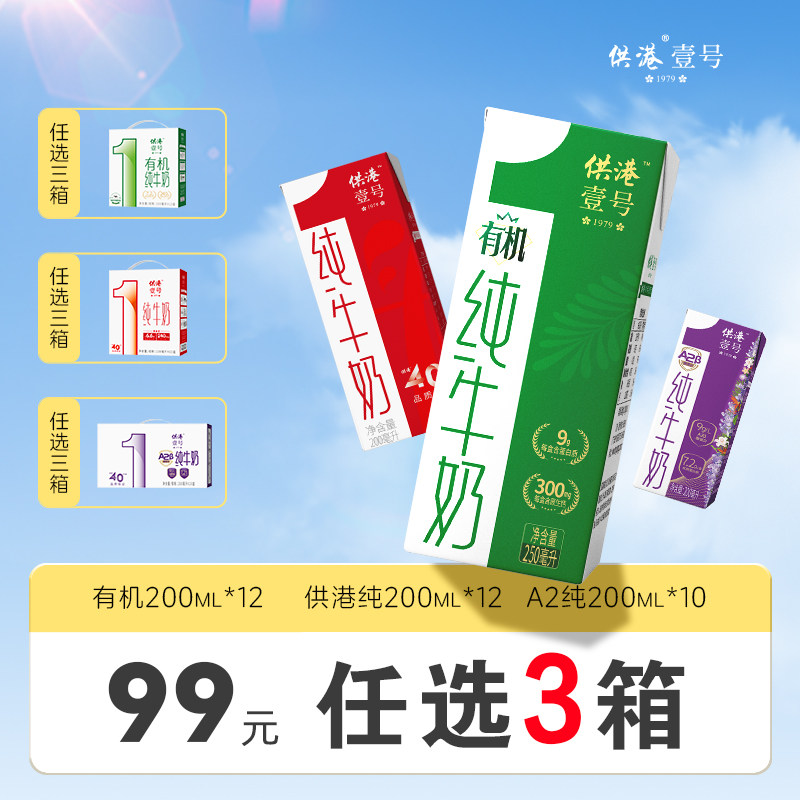 【99元任选3箱】供港壹号牛奶a2牛奶200mlx10盒牛奶早餐奶纯牛奶
