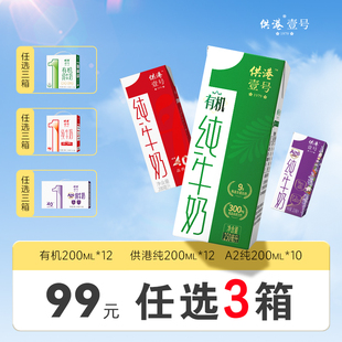 【99元任选3箱】供港壹号牛奶a2牛奶200mlx10盒牛奶儿童奶纯牛奶