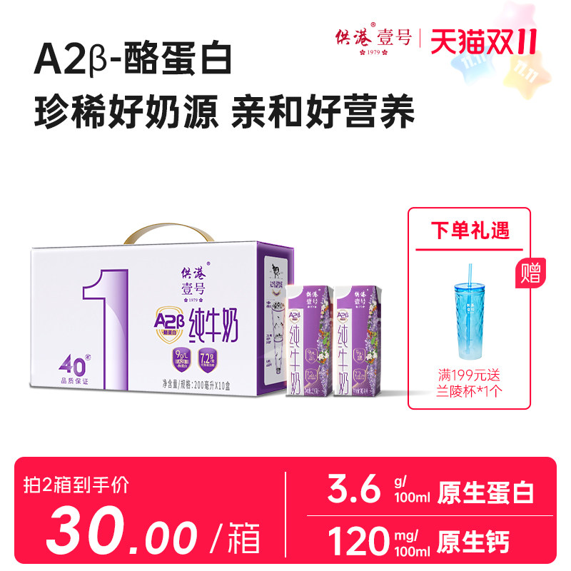 供港壹号牛奶A2纯牛奶200ml*10盒*2箱牛奶整箱牛奶早餐送礼纯牛奶