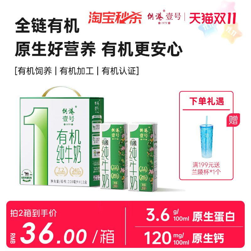 【淘宝秒杀】供港壹号有机3.6g蛋白纯牛奶200ml牛奶早餐有机牛奶