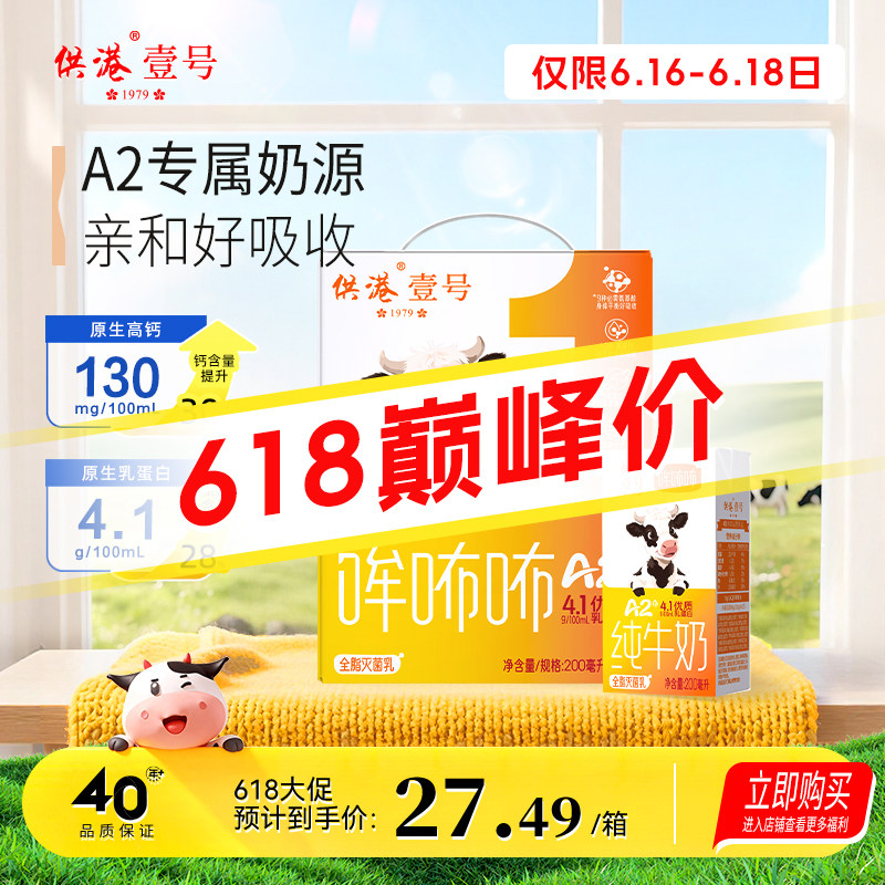 【618特惠】供港壹号A2β酪蛋白整箱纯牛奶4.1g蛋白高钙200ml*10