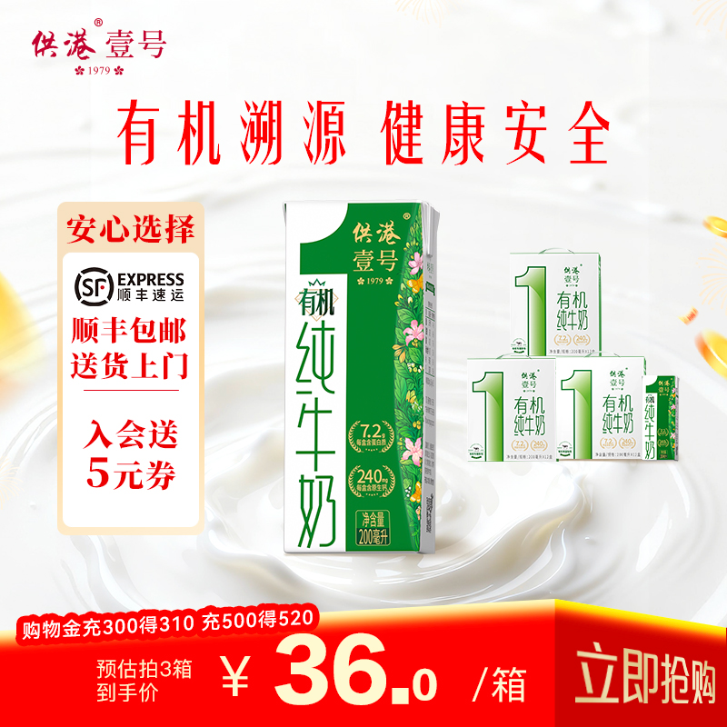供港壹号有机纯牛奶200ml*12盒*1箱早餐奶整箱正品儿童有机纯牛奶