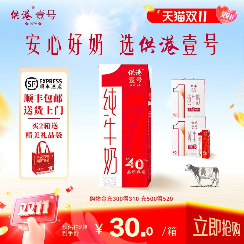 供港壹号牛奶纯奶200ml*12盒*2箱牛奶整箱儿童牛奶早餐正品纯牛奶