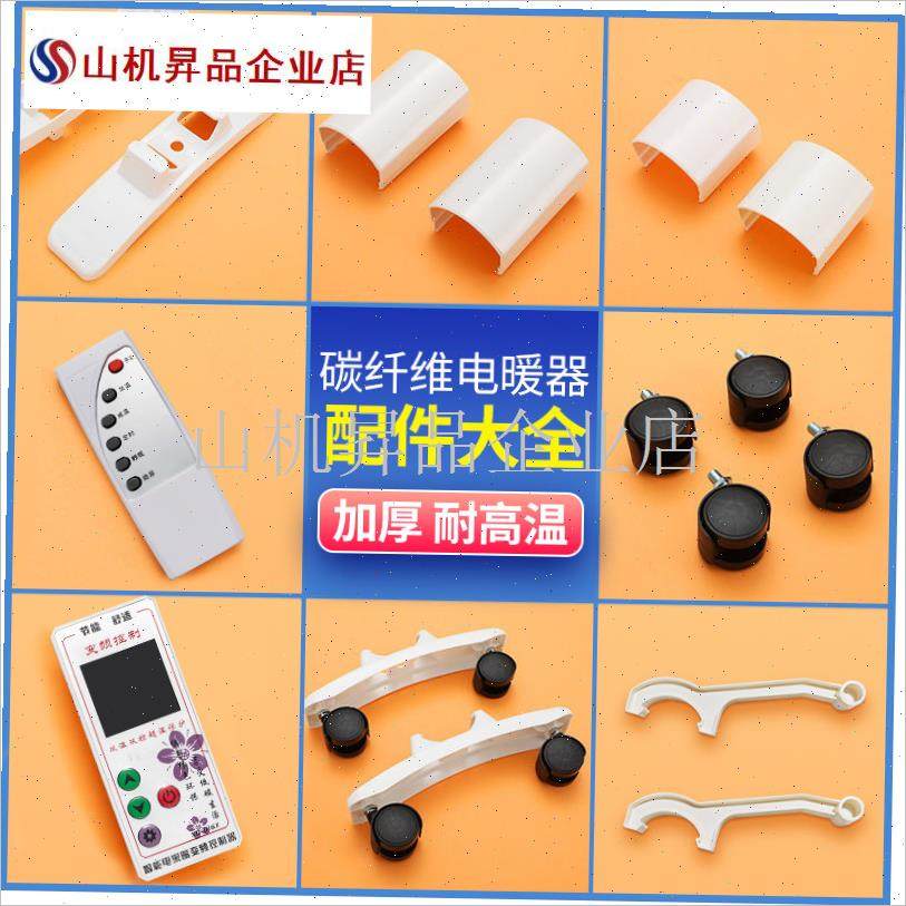 碳纤维电暖气片取暖n器晾衣架支架底座万向轮遥控器温控器配件大.