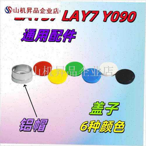 LAY37盖子 LAY7 按钮配件自复位自锁平头 铝帽 YP090-11BN帽子22.