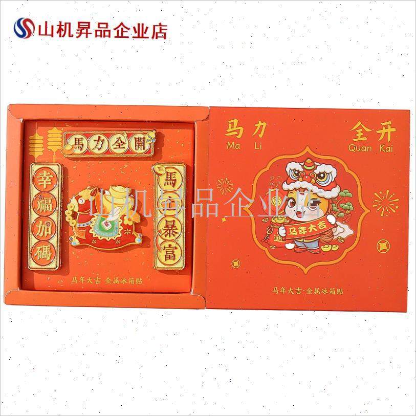 2026马年对联金属冰箱贴新春春节寓意K送礼祝福马力全开文创装饰.