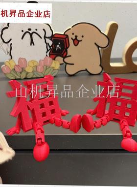 2026新款e立体福字摆件高颜值喜庆春节通用氛围拍照道具桌面小装.