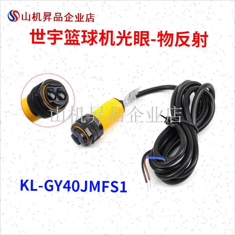 篮球机计数c器篮球机光眼物反射游戏机配件感应器电眼计分器.