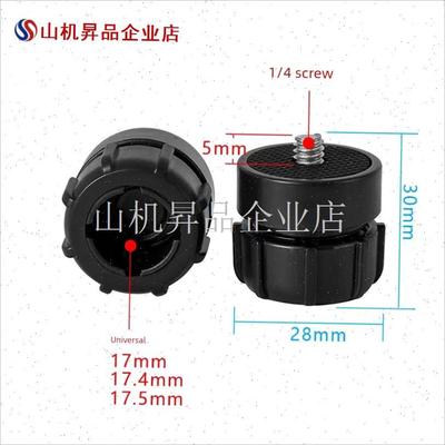 17mm球头底座转换1/4螺纹接口平板电脑适配器手机球.头支架螺丝.