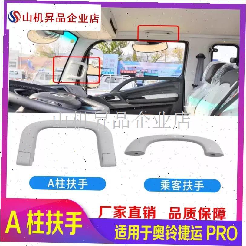 奥铃速c运PRO新欧马可S1智盈版A柱扶手把手上车登车拉手遮阳.