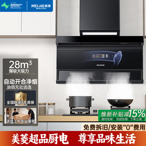 美菱28m³变频自动开合油烟机
