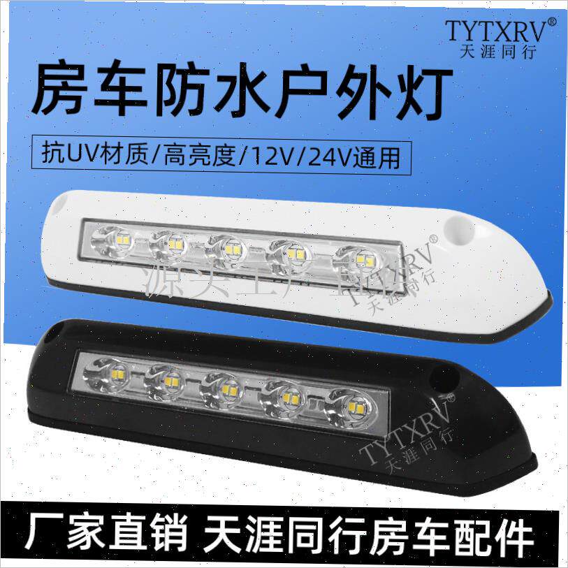 房车室外灯d房车改装照明灯12V24V门廊灯室外照明灯防水LED户外.