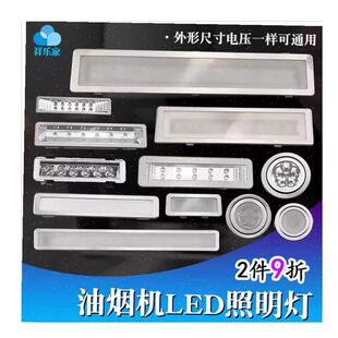 抽油烟机照明灯配件大全集成灶吸烟机LED灯12NV 220V长形圆形通
