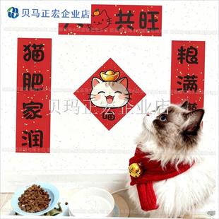 宠物迷你猫咪狗窝对联2026可爱门联装饰L品猫狗舍春节新年布置场
