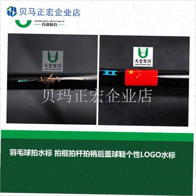羽毛球拍个性水标贴 林丹签名水标与CP标水标适V用球鞋LOGO
