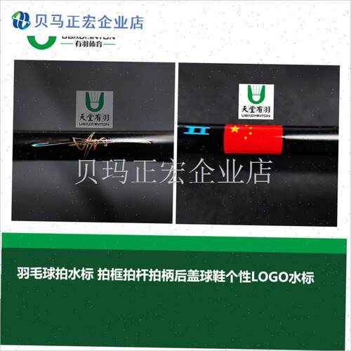 羽毛球拍个性水标贴 林丹签名水标与CP标水标适V用球鞋LOGO