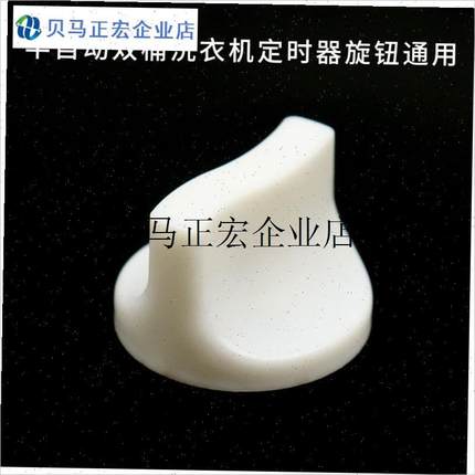 /志高半自动双桶老式洗衣机定时器DF开关旋钮洗衣机配件大全通用/