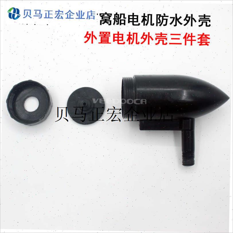 /打窝船玩具船遥控船配q件电机配件防水电机外壳塑料外壳外置电机
