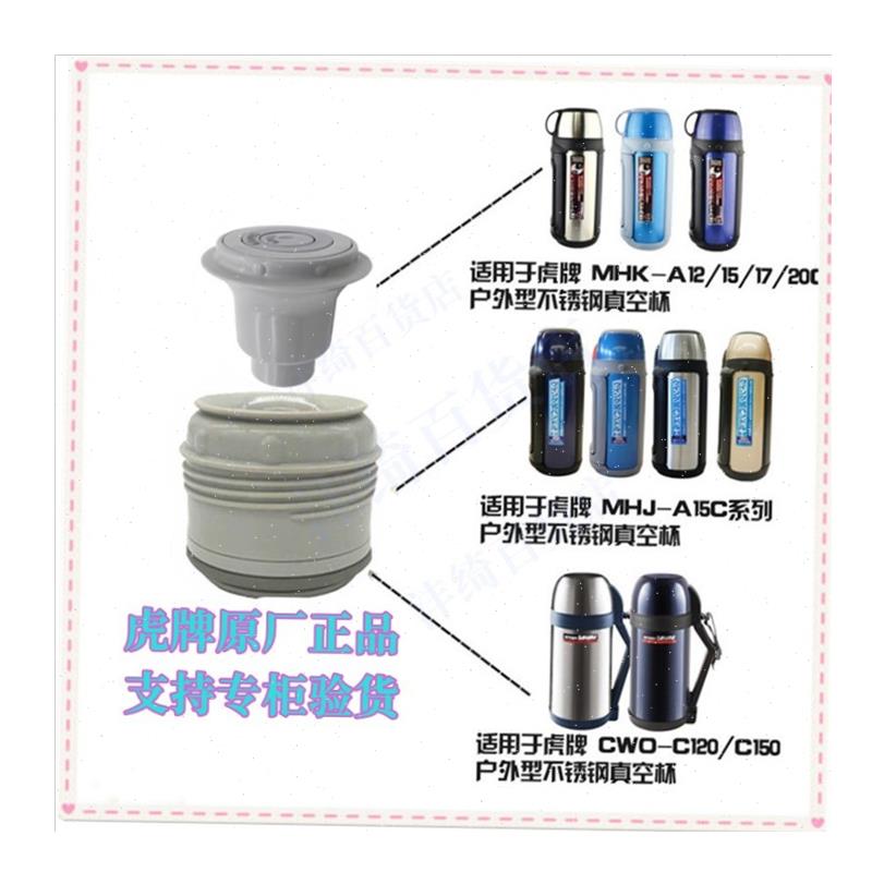 虎牌MHK MHJ CWO大容量保温瓶内塞 内盖L 中栓 栓芯 开关 通用配