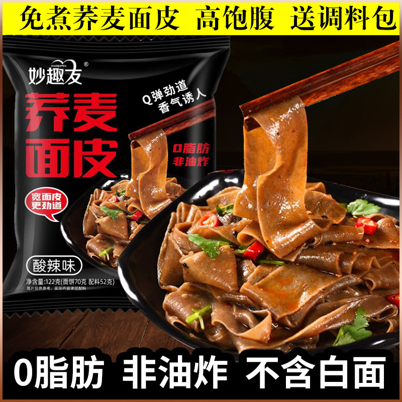 0脂免煮荞麦面皮非油炸泡面代餐麻酱凉皮全麦方便速食粗粮带料包