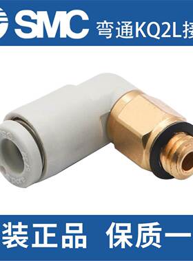 SMC气管L型外螺纹弯通90度接头KQ2L04/06/08/10/12-M5/02S/03/04S