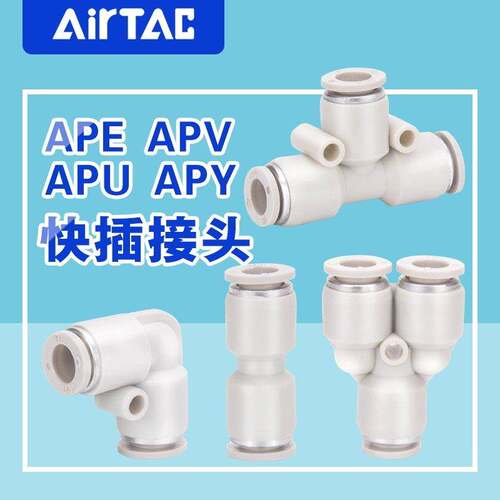 气动配件气管一分二分流三通直通接头APE APV APY APU4 6 8 10 12