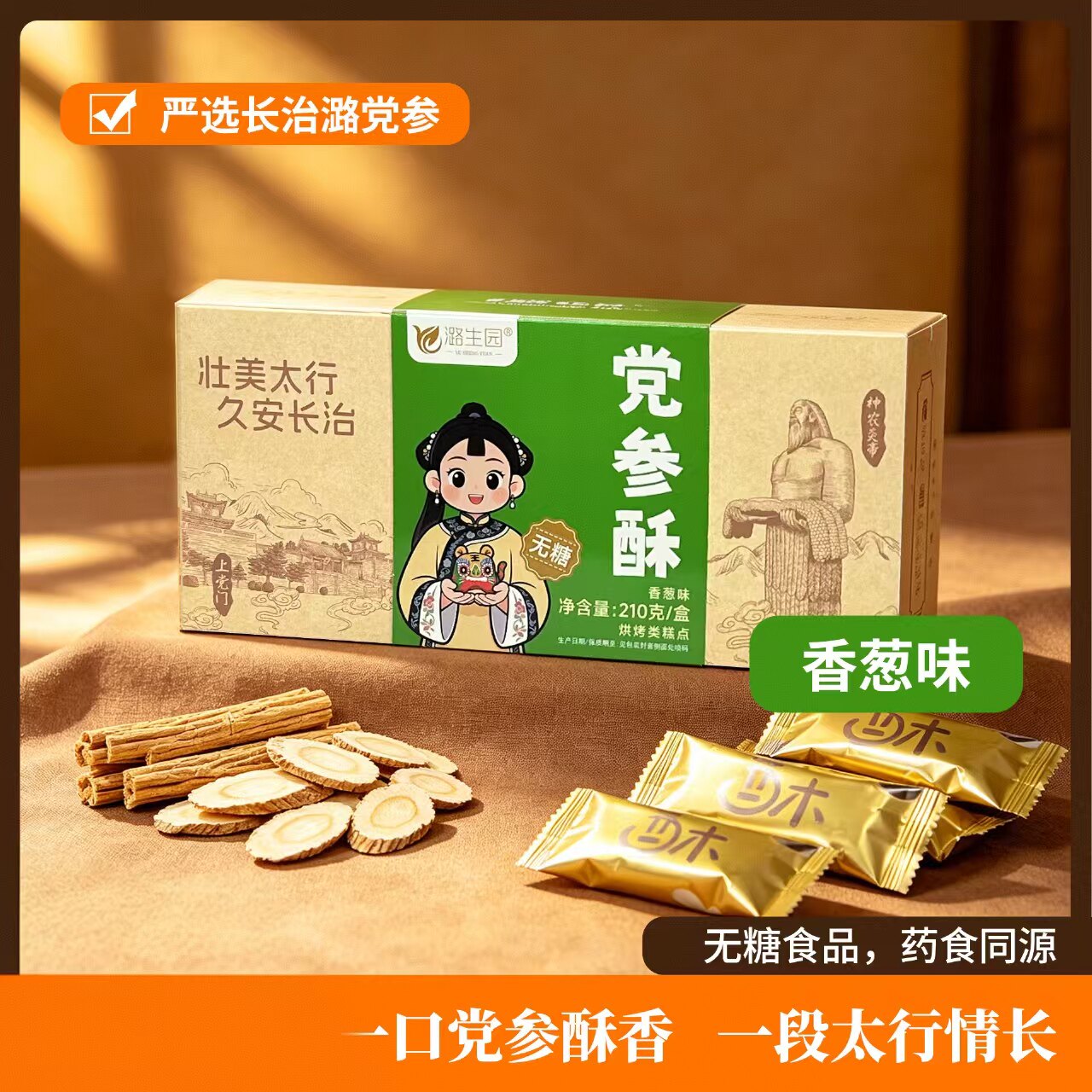山西平顺烘烤糕点潞生园党参酥无糖食品香葱味独立包装药食同源
