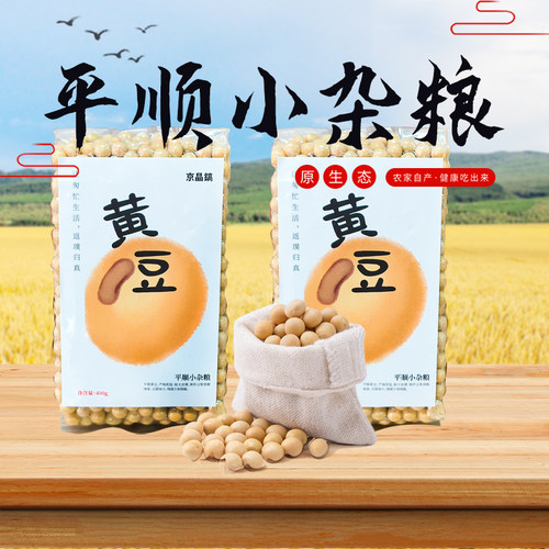 京瞐镐农家自种精品黄豆