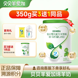 贝贝羊爱加绵羊奶2段350克罐装 12月龄配方羊奶粉 3送1
