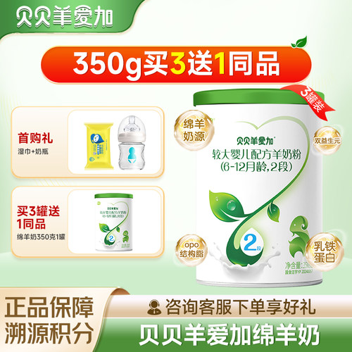 贝贝羊爱加绵羊奶2段350克