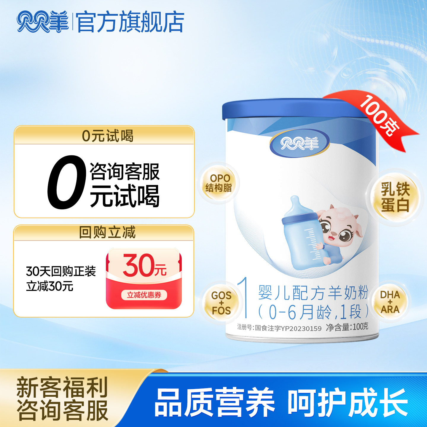 贝贝羊羊奶粉1段0-6月100g试用装乳铁蛋白配方营养新国标官方正品