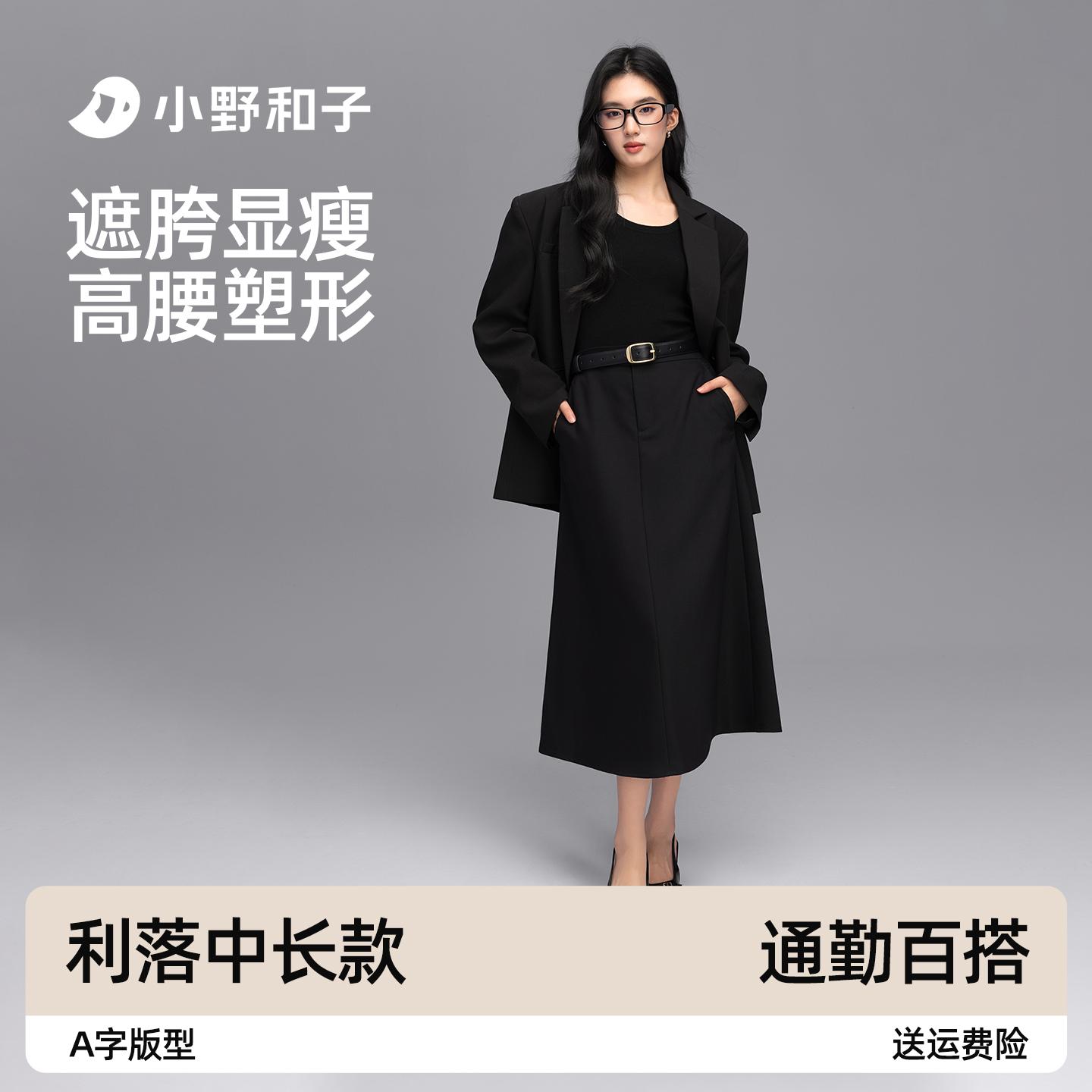 小野和子黑色西装半身裙女秋冬2025新款高腰显瘦通勤百搭a字长裙