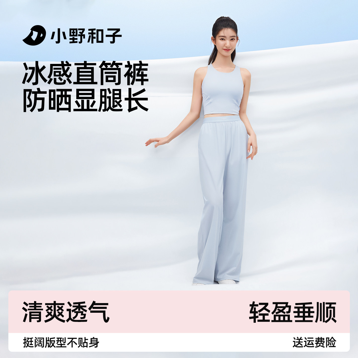 小野和子防晒直筒裤女2026新款透气垂感高级感休闲宽松阔腿裤子夏