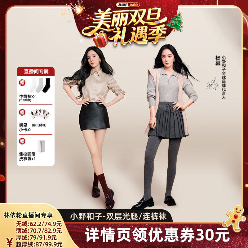 【林依轮直播间】小野和子5.0双层光腿裤袜+羊毛连裤袜保暖-YX