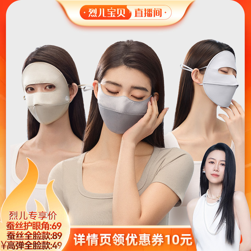 【烈儿宝贝直播间】小野和子桑蚕丝护眼角/全脸高弹防晒口罩-YX