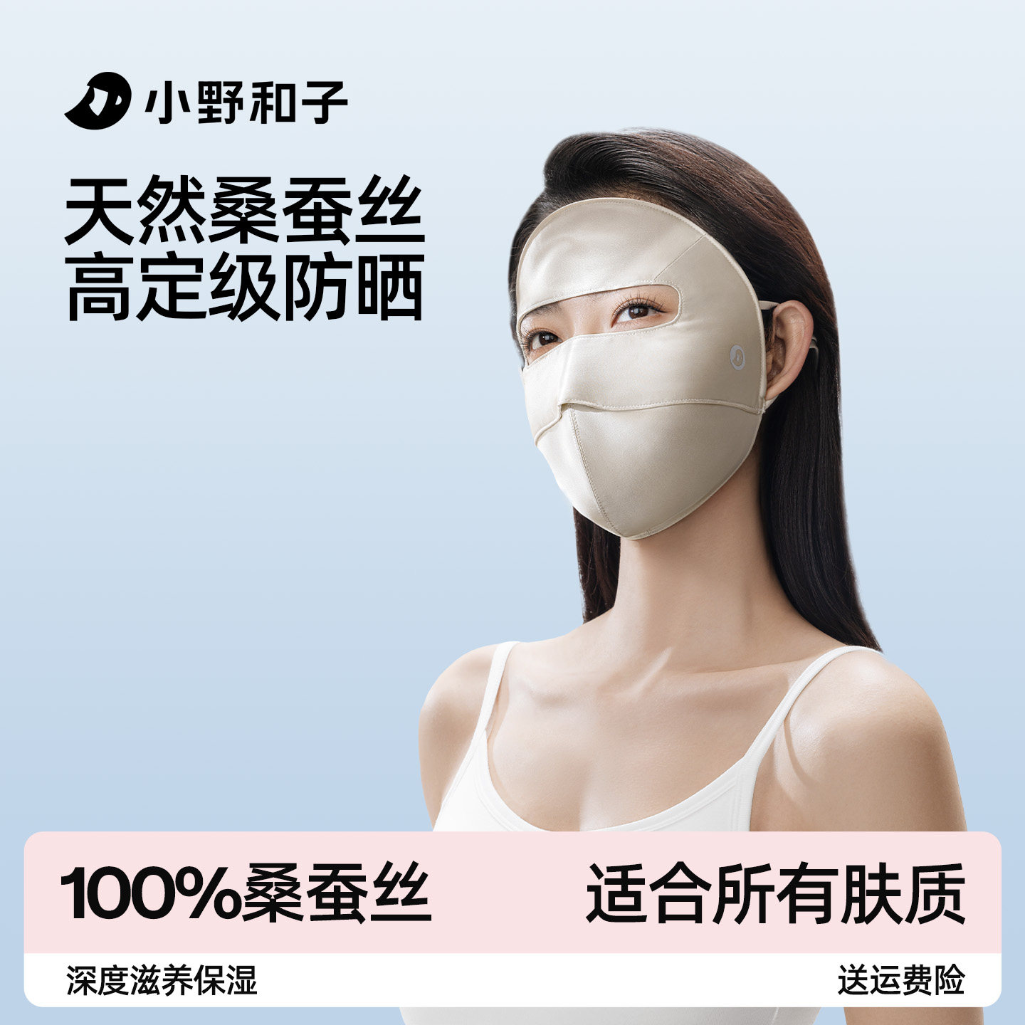 小野和子真絲防曬面罩全臉防紫外線遮陽100%桑蠶絲醫美口罩臉基尼