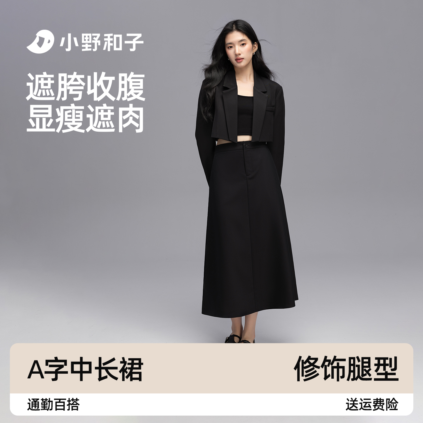 小野和子黑色西装半身裙秋女2025新款高腰显瘦通勤百搭a字中长裙